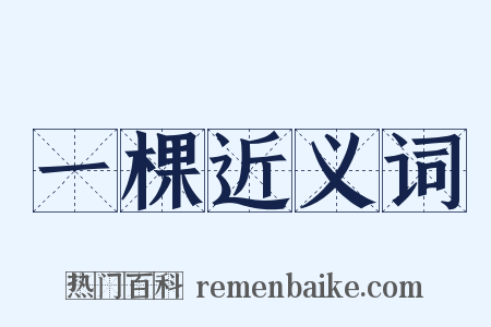 一棵近义词是什么意思的图片